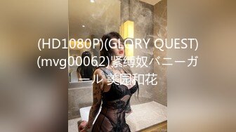 (HD1080P)(GLORY QUEST)(mvg00062)紧缚奴バニーガール 美园和花