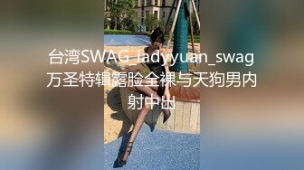 台湾SWAG_ladyyuan_swag万圣特辑露脸全裸与天狗男内射中出