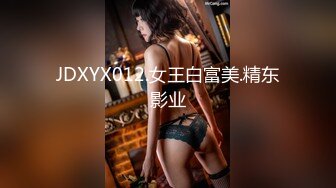 JDXYX012.女王白富美.精东影业