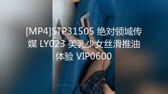 [MP4]STP31505 绝对领域传媒 LY023 美乳少女丝滑推油体验 VIP0600