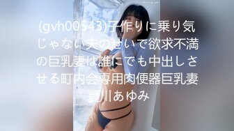 (gvh00543)子作りに乗り気じゃない夫のせいで欲求不満の巨乳妻は誰にでも中出しさせる町内会専用肉便器巨乳妻 夏川あゆみ