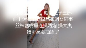 【极品迷玩❤️暗黑王子三部曲】迷操下药极品御姐女同事 丝袜塞嘴里连操两炮 操太爽给干高潮抽搐了