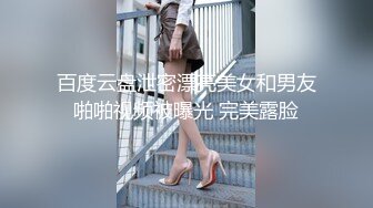 百度云盘泄密漂亮美女和男友啪啪视频被曝光 完美露脸