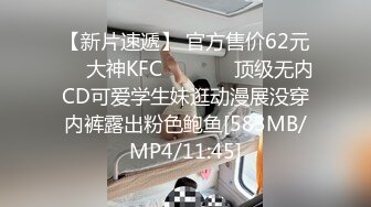 【新片速遞】 官方售价62元❤️大神KFC⭐⭐⭐⭐⭐顶级无内CD可爱学生妹逛动漫展没穿内裤露出粉色鲍鱼[583MB/MP4/11:45]