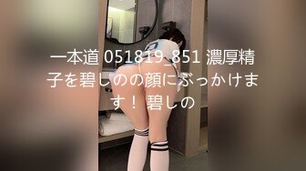 一本道 051819_851 濃厚精子を碧しのの顔にぶっかけます！ 碧しの