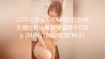 [2DF2]圣诞特别计划3位女神主播比赛抢著要被猛男干720p [MP4/168MB][BT种子]