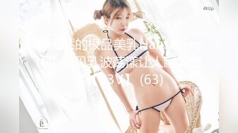 纯天然的极品美乳HanselGrettel-只见乳波荡漾让人瞬间爆浆【83V】 (63)