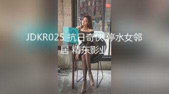 JDKR025 抗日奇侠 停水女邻居 精东影业