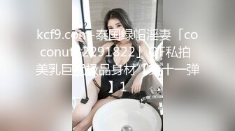 kcf9.com-泰国绿帽淫妻「coconut82291822」OF私拍 美乳巨尻极品身材【第十一弹】1