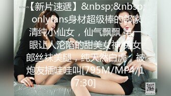 【新片速遞】&nbsp;&nbsp; onlyfans身材超级棒的邻家清纯小仙女，仙气飘飘 第一眼让人沦陷的甜美女神 兔女郎丝袜美腿，纯天然白虎，被炮友插哇哇叫[795M/MP4/17:30]