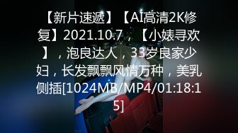 【新片速遞】【AI高清2K修复】2021.10.7，【小婊寻欢】，泡良达人，33岁良家少妇，长发飘飘风情万种，美乳侧插[1024MB/MP4/01:18:15]