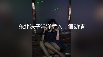 东北妹子洋洋后入，很动情