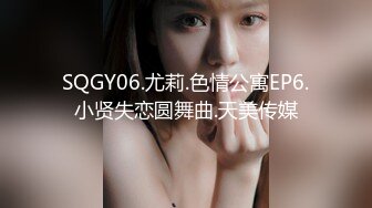 SQGY06.尤莉.色情公寓EP6.小贤失恋圆舞曲.天美传媒