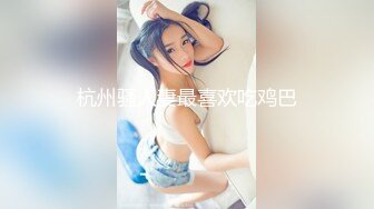 杭州骚人妻最喜欢吃鸡巴