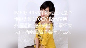 [MP4/ 445M] 哥现在只是个传说大圈170CM极品模特，齐逼短裤顶级美腿，C罩杯大奶，骑乘抽插扶着椅子后入