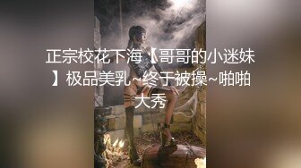 正宗校花下海【哥哥的小迷妹】极品美乳~终于被操~啪啪大秀