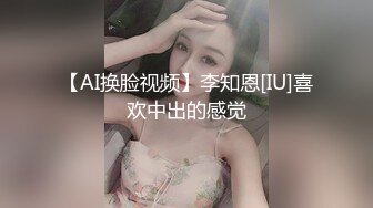 【AI换脸视频】李知恩[IU]喜欢中出的感觉