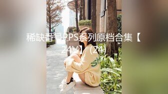 稀缺番号PPS系列原档合集【24V】 (24)