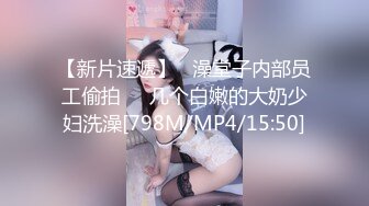 【新片速遞】   澡堂子内部员工偷拍❤️几个白嫩的大奶少妇洗澡[798M/MP4/15:50]