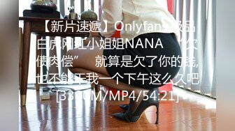 【新片速遞】Onlyfans 极品白虎网红小姐姐NANA⭐“欠债肉偿”⭐就算是欠了你的钱,也不能干我一个下午这么久吧[3300M/MP4/54:21]