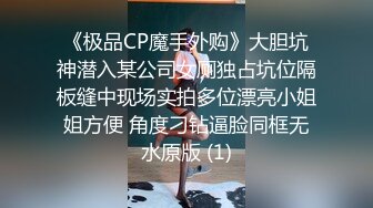 《极品CP魔手外购》大胆坑神潜入某公司女厕独占坑位隔板缝中现场实拍多位漂亮小姐姐方便 角度刁钻逼脸同框无水原版 (1)