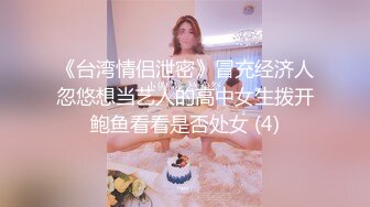 《台湾情侣泄密》冒充经济人忽悠想当艺人的高中女生拨开鲍鱼看看是否处女 (4)