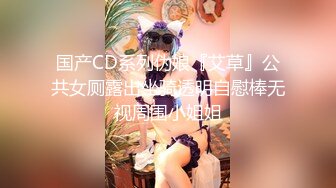 国产CD系列伪娘『艾草』公共女厕露出坐骑透明自慰棒无视周围小姐姐