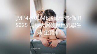 [MP4/701MB]紅斯燈影像 RS025 兩根大屌硬操巨乳學生妹 金寶娜