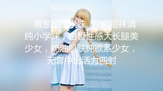 ✿青葱校园学妹✿花边短袜清纯小学妹，白皙性感大长腿美少女，奶油肌肤纯欲系少女，无套中出活力四射