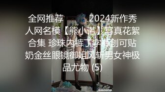 全网推荐☀️☀️2024新作秀人网名模【熊小诺】写真花絮合集 珍珠内裤丁字裤创可贴奶金丝眼镜御姐风斩男女神极品尤物 (5)