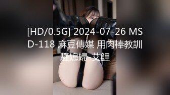 [HD/0.5G] 2024-07-26 MSD-118 麻豆傳媒 用肉棒教訓騷媳婦-艾鯉