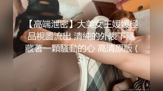 【高端泄密】大美女王媛媛極品視圖流出 清純的外表下隱藏著一顆騷動的心 高清原版 (3)