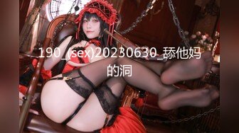 190_(sex)20230630_舔他妈的洞