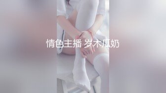 情色主播 岁木瓜奶