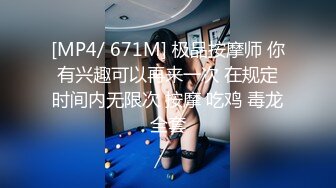 [MP4/ 671M] 极品按摩师 你有兴趣可以再来一次 在规定时间内无限次 按摩 吃鸡 毒龙全套