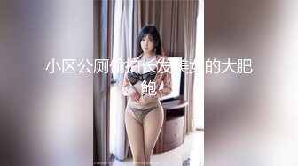 小区公厕偷拍长发美女的大肥鲍