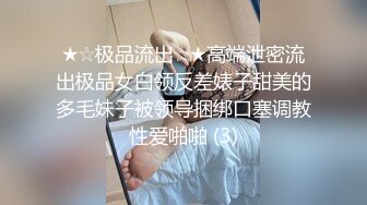 ★☆极品流出☆★高端泄密流出极品女白领反差婊子甜美的多毛妹子被领导捆绑口塞调教性爱啪啪 (3)