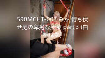 590MCHT-003 みか 待ち伏せ男の卑劣な所業 part.3 (白桃はな)