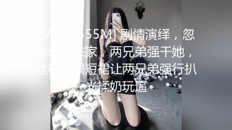 [MP4/ 555M] 剧情演绎，忽悠表姐来家，两兄弟强干她，丝袜高跟短裙让两兄弟强行扒光揉奶玩逼