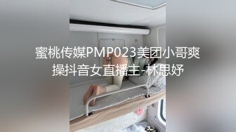 蜜桃传媒PMP023美团小哥爽操抖音女直播主-林思妤