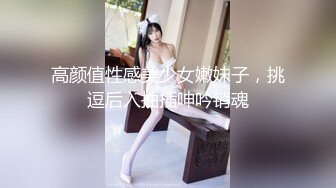 高颜值性感美少女嫩妹子，挑逗后入抽插呻吟销魂