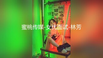 蜜桃传媒-女优面试-林芳