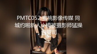 PMTC052 蜜桃影像传媒 同城约啪新人小模被摄影师猛操 白葵司