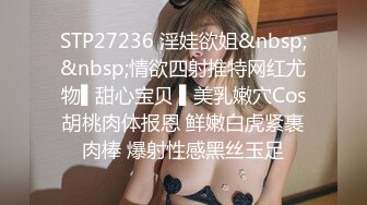 STP27236 淫娃欲姐&nbsp;&nbsp;情欲四射推特网红尤物▌甜心宝贝 ▌美乳嫩穴Cos胡桃肉体报恩 鲜嫩白虎紧裹肉棒 爆射性感黑丝玉足