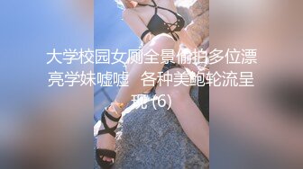 大学校园女厕全景偷拍多位漂亮学妹嘘嘘⭐各种美鲍轮流呈现 (6)