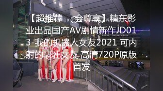 【超推荐❤️会尊享】精东影业出品国产AV剧情新作JD013-我的机器人女友2021 可内射的豪乳女友 高清720P原版首发