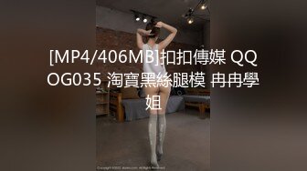 [MP4/406MB]扣扣傳媒 QQOG035 淘寶黑絲腿模 冉冉學姐