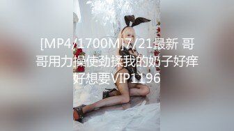 [MP4/1700M]7/21最新 哥哥用力操使劲揉我的奶子好痒好想要VIP1196