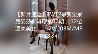 【新片速遞】TWTP最新全景路易莎咖啡厅第02期 共12位漂亮美女 ❤️12V[208M/MP4/18:34]