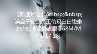 【新速片遞】&nbsp;&nbsp;澡堂子内部员工偷窥白白嫩嫩的少妇洗澡换衣服[768M/MP4/17:18]